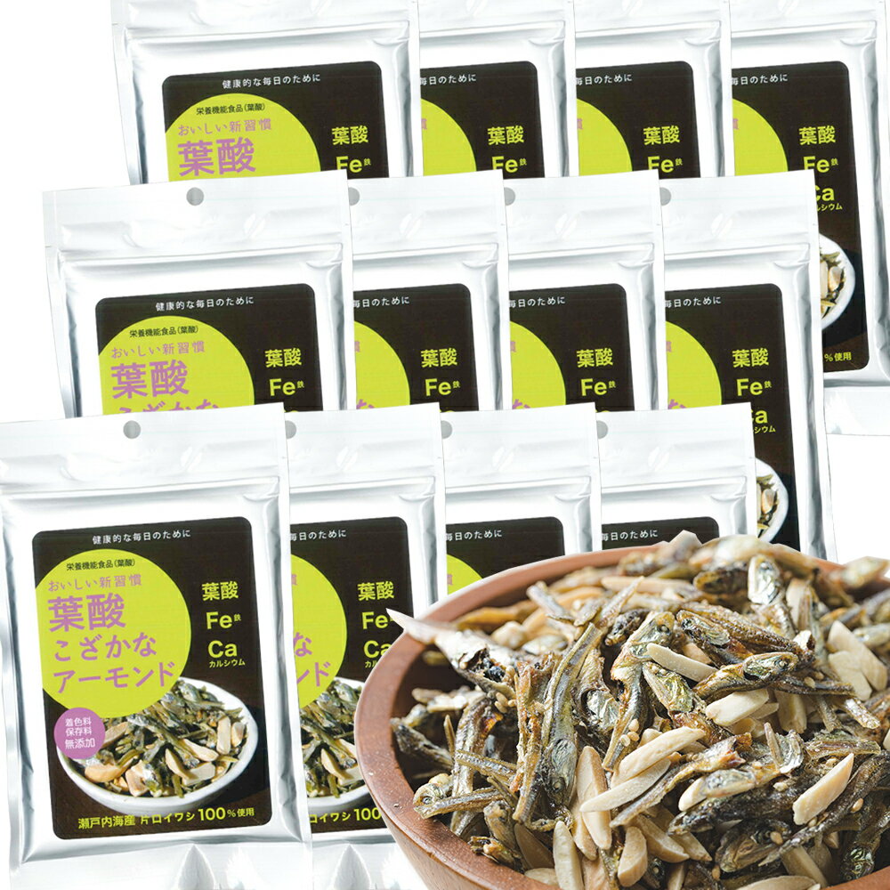 送料無料 葉酸 こざかな アーモンド 1袋50g 12袋セット 尾道海産 栄養機能食品 瀬戸内海産 銀座tau 広島 お土産 小魚アーモンド アーモンドフィッシ...