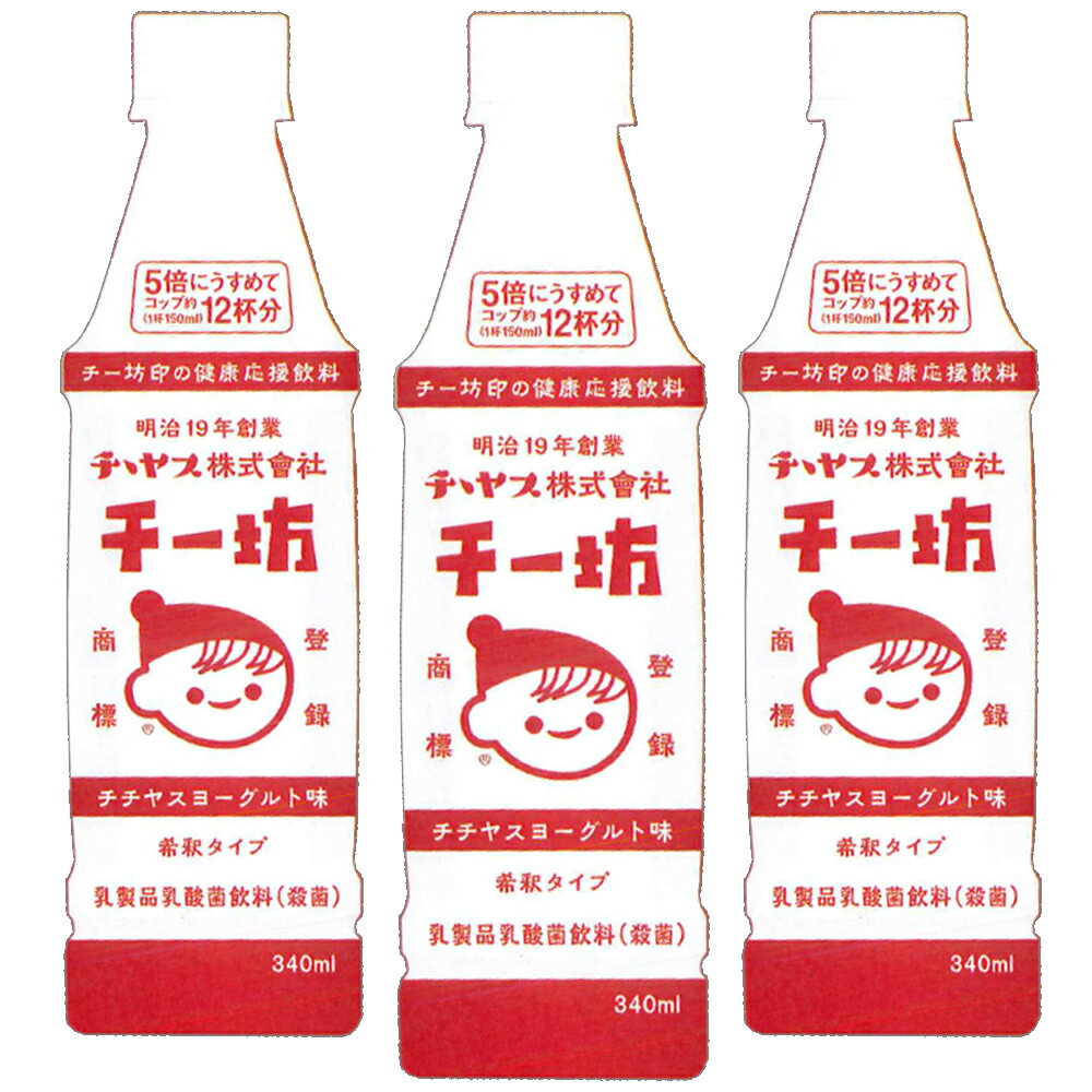 チチヤス チー坊 乳酸菌飲料 340ml　3本入り 送料込み 希釈タイプ　ヨーグルト みるく チー坊 ちちやす