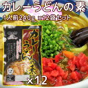 カレーうどんの素 姫太郎 和風だし1人前240g12袋セット 山口県岩国市丸兼食品 送料無料 キャンプ材料 ラーメン そば 簡単調理 拉麵 拉面 汤面