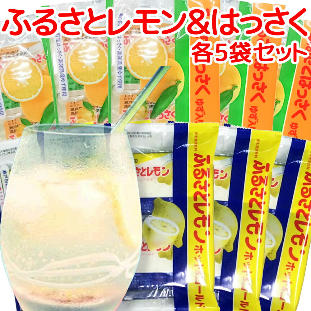 瀬戸田産レモン使用 ふるさとレモン ふるさとはっさく 各5袋 合わせて10袋セット 粉末清涼飲料 送料無料 広島県三原農業協同組合 ホットレモネード ホットレモン