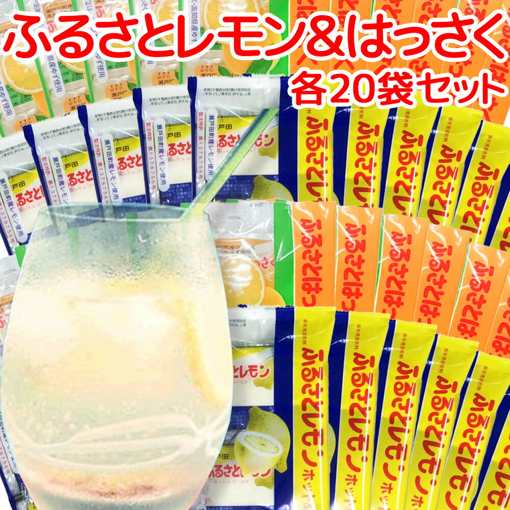 瀬戸田産レモン使用 ふるさとレモン ふるさとはっさく 各20袋 合わせて40袋セット 粉末清涼飲料 送料無料 広島県三原農業協同組合 ホットレモネード ホットレ...