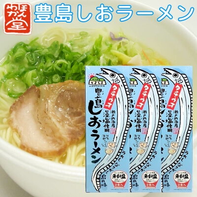 ひろしまグルメショップ 送料無料 広島 豊島 しおラーメン 3箱セット(1箱2食入り) 1食分= 麺90g、スープ60g、薬味0.3g ご当地ラーメン くれブランド ほんわか堂 お土産
