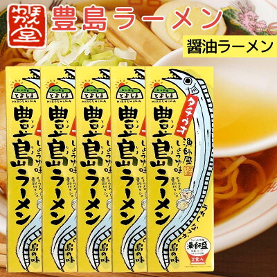 ひろしまグルメショップ 送料無料 広島 豊島 ラーメン 5箱セット(1箱2食入り) 1食分= 麺90g、スープ70g、薬味0.5g ご当地ラーメン くれブランド ほんわか堂 お土産