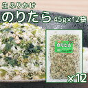 尾道 ふりかけ のりたら 45g 12袋セット 生タイプ 数量限定品 送料無料 チャック付き ご飯のお供 おにぎり 弁当