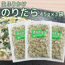 尾道 ふりかけ のりたら 45g 3袋セット 生タイプ 数量限定品 送料無料 チャック付き ご飯のお供 おにぎり 弁当