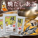 だしパック 焼だし あご 旨み 50g(5g×10) 3袋セット 送料無料 瀬戸鉄工 復刻版 ダシ ティーパック 本格調理