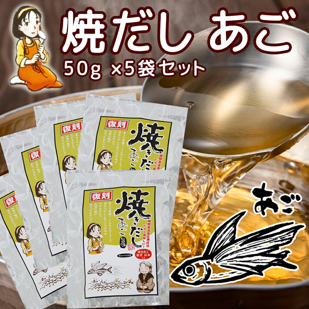 だしパック 焼だし あご 旨み 50g(5g×10) 5袋セット 送料無料 瀬戸鉄工 復刻版 ダシ ティーパック 本格調理