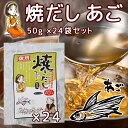 だしパック 焼だし あご 旨み 50g(5g×10) 24袋セット 送料無料 瀬戸鉄工 復刻版 ダシ ティーパック 本格調理