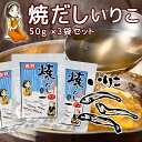 だしパック 焼だし いりこ 旨み 50g(5g×10) 3袋セット 送料無料 瀬戸鉄工 復刻版 ダシ ティーパック 本格調理 煮干し