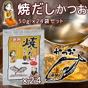 だしパック 焼だし かつお 旨み 50g(5g×10)24袋セット 送料無料 瀬戸鉄工 復刻版 ダシ ティーパック 本格調理