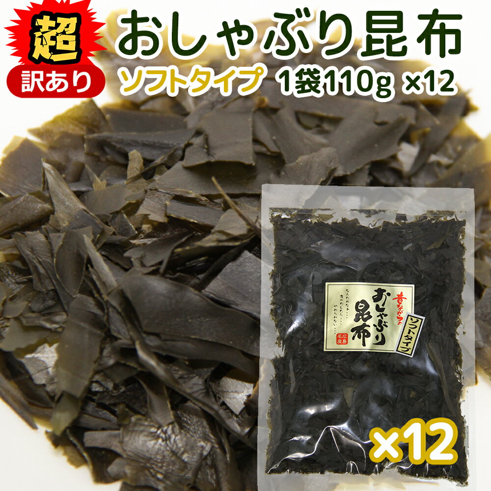 超訳あり 北海道産 おしゃぶり昆布 ソフトタイプ とろべー 110g 細切れ 12袋セット 数量限定品 送料無料 こんぶ