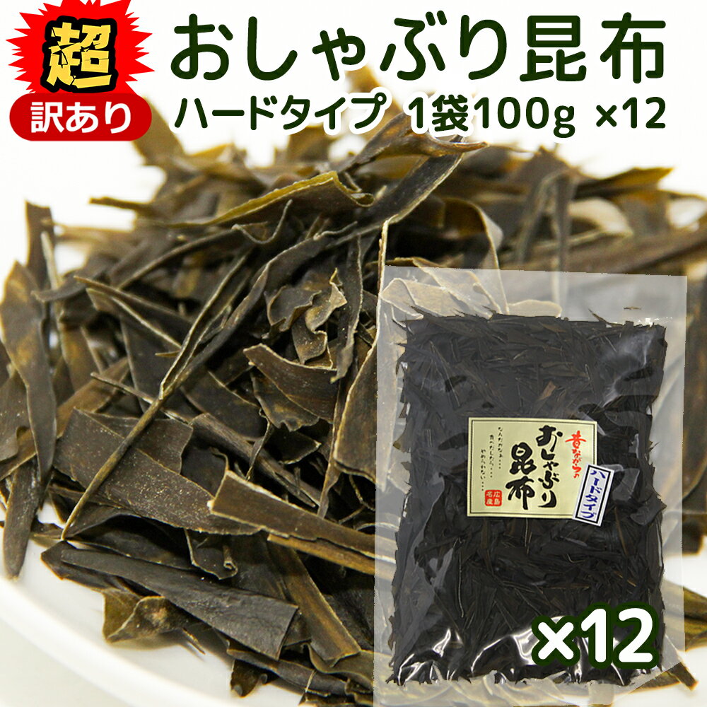 超訳あり 北海道産 おしゃぶり昆布 ハードタイプ 100g 細切れ 12袋セット 数量限定品 送料無料 こんぶ