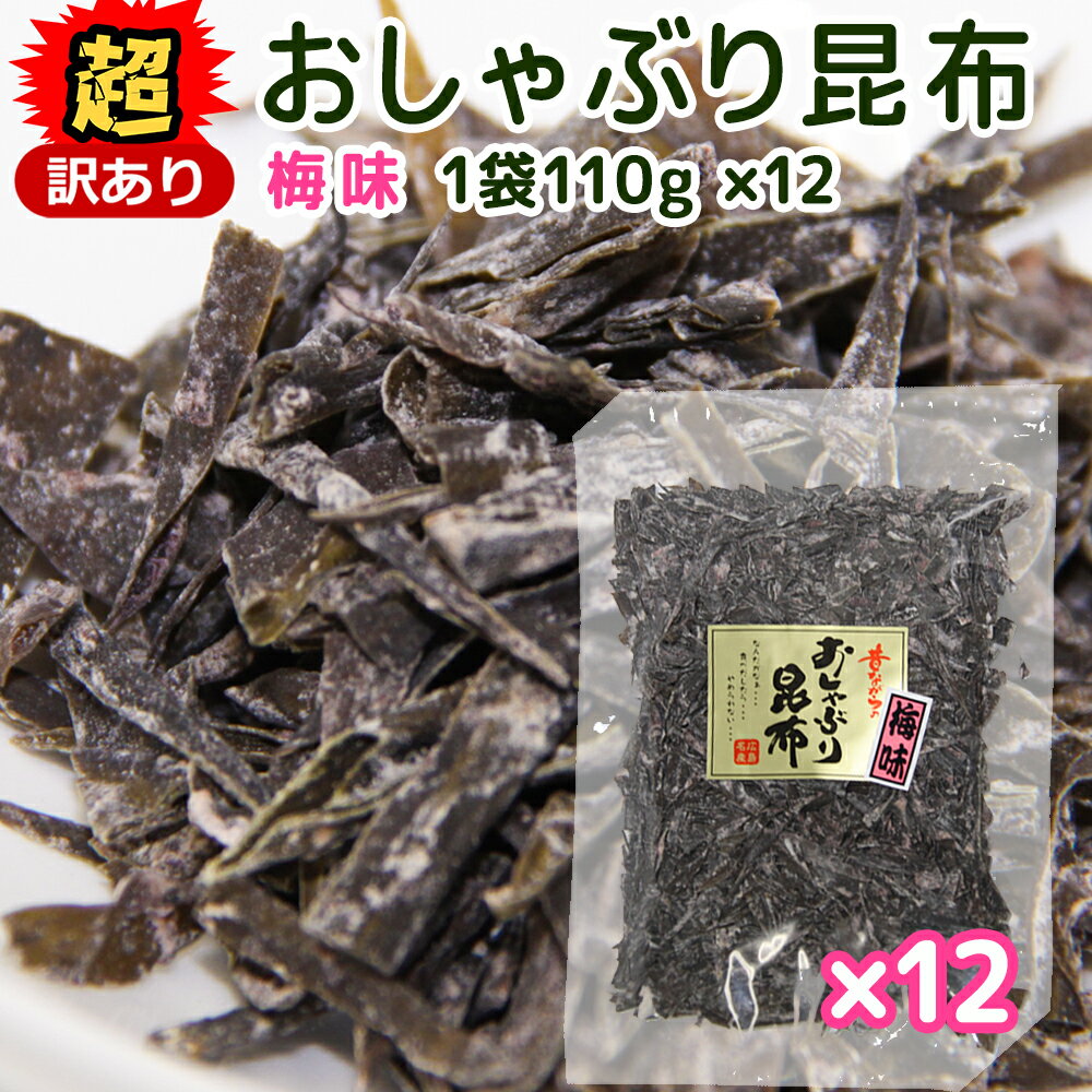 超訳あり 国産 おしゃぶり昆布 梅味110g 細切れ 12袋セット 数量限定品 送料無料 訳あり こんぶ