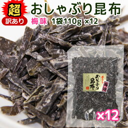 超訳あり 国産 おしゃぶり昆布 梅味110g 細切れ 12袋セット 数量限定品 送料無料 訳あり こんぶ