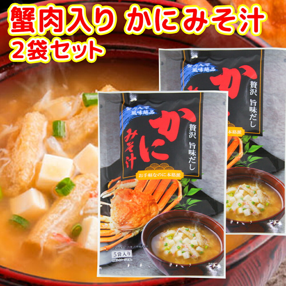 即席 かにみそ汁 5袋入り 44g(8.8g×5) 2袋セット 送料無料 蟹 道の駅 東海農産(株)
