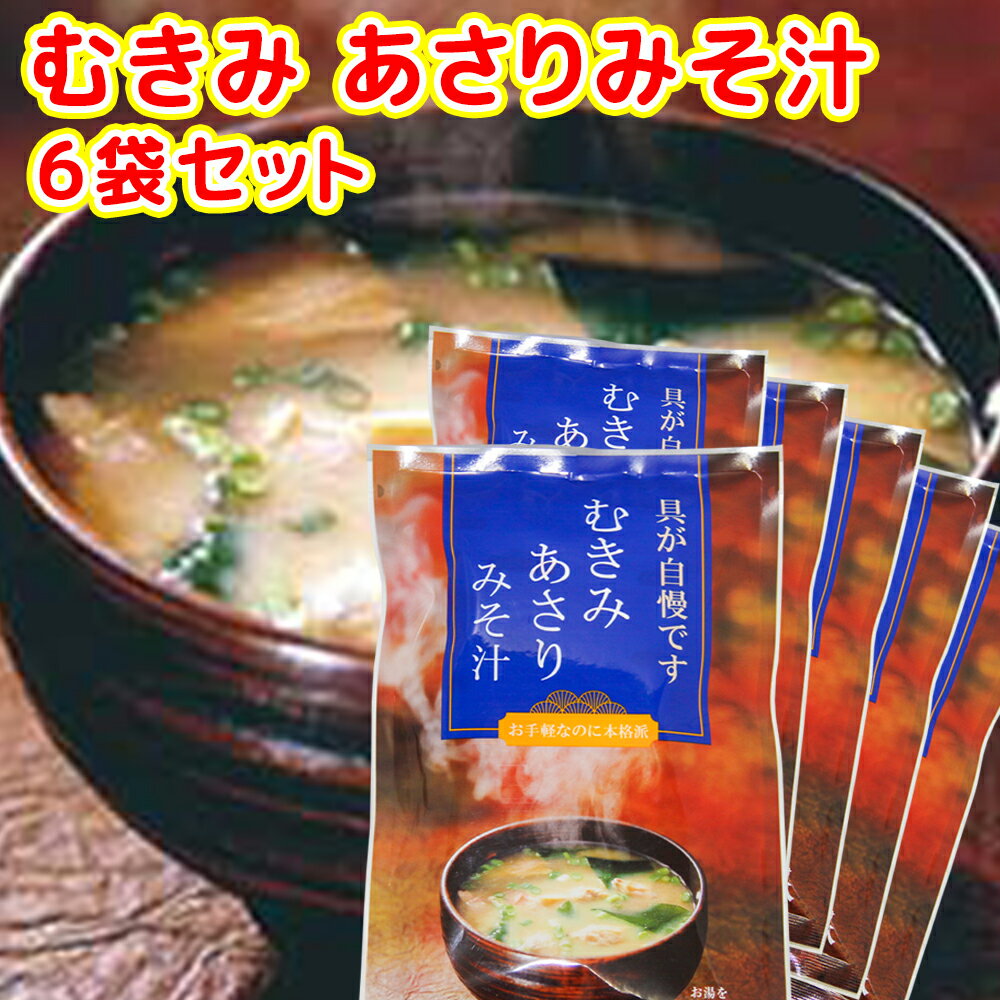 即席 むきみ あさりみそ汁 7袋入り 49g(7g×7) 6袋セット 送料無料 インスタント 道の駅 東海農産(株)