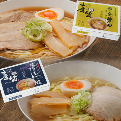 ひろしまグルメショップ 喜多方ラーメン 専門店「喜鈴」黄金醬油&焼きあご塩ラーメン 各4食 合わせて8食セット 長崎産飛魚 北海道産昆布使用 福島 人気麺 ご当地ラーメン 送料無料