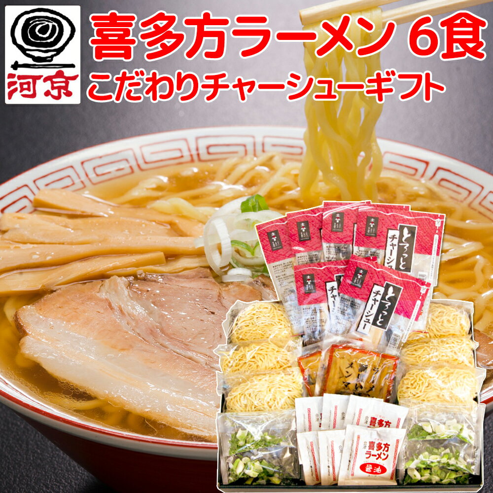 喜多方ラーメン 6食こだわりチャーシューギフト TKK-69