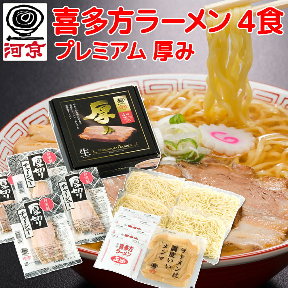 送料無料 喜多方ラーメン プレミアム厚み4食 生麺 しょうゆスープ チャーシューメンマ付き 福島 ご当地ラーメン 河京 拉麵 拉面 汤面