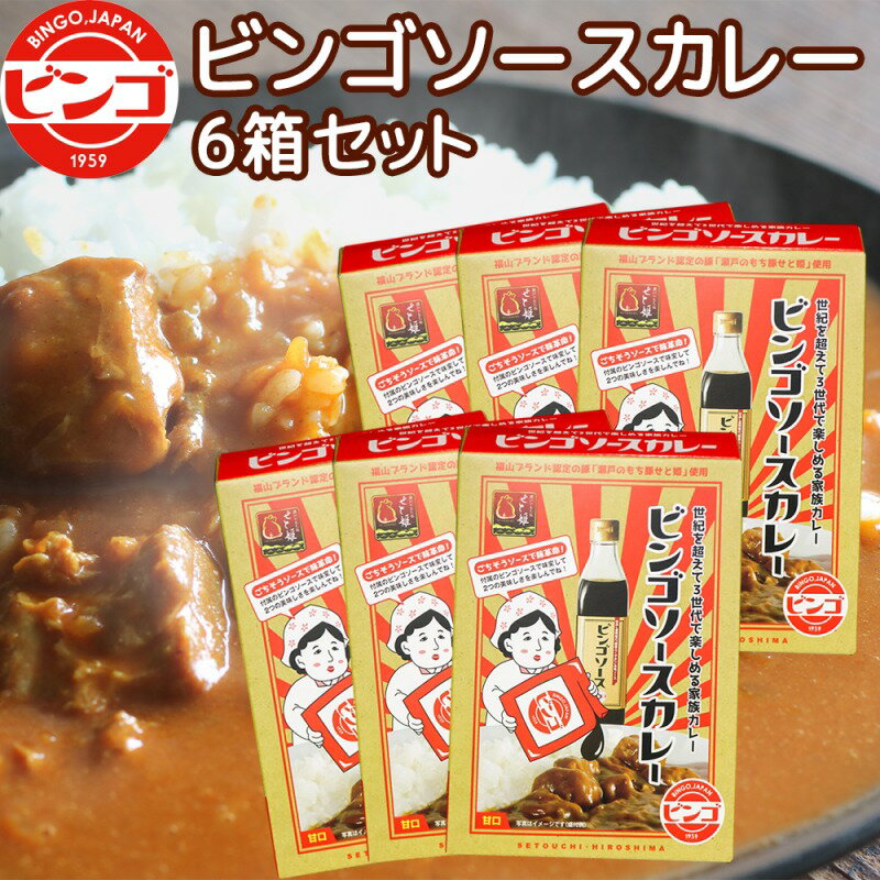 ビンゴソース カレー 甘口 6箱 (1箱185g) 送料込み 瀬戸内ブランド 瀬戸のもち豚 せと姫 使用 ご当地カレー 備後ソース