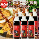 ビンゴソース旨辛 6本セット(350g×6) 送料込み ご当地ソース 刺激的な辛さと旨味 ご当地ソース 広島県備後のソース