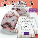 数量限定 訳あり 半額 むすとも ぱりぱりしそひじき 3個セット (1個100g2合用)送料込み おむすび 手土産 山豊漬物