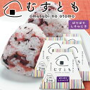 数量限定 訳あり 半額 むすとも ぱりぱりしそひじき 4個セット (1個100g2合用)送料込み おむすび 手土産 山豊漬物
