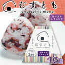 むすとも ぱりぱりしそひじき 12個セット (1個100g2合用)送料込み おむすび 手土産 山豊漬物