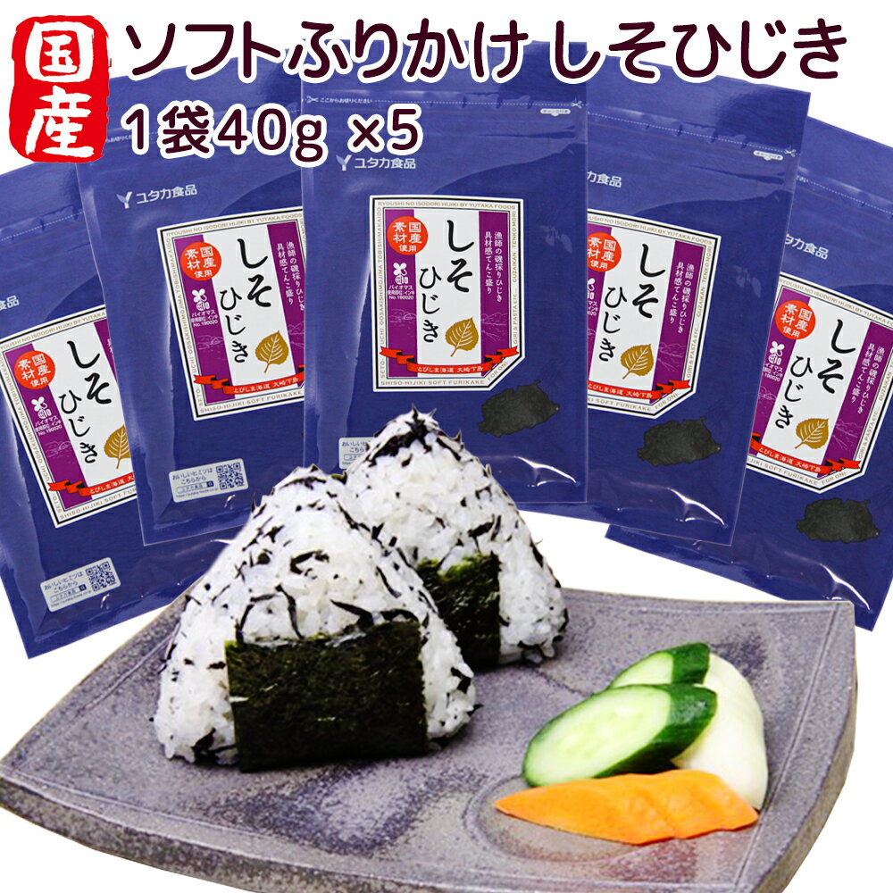 ソフトふりかけ 国産しそひじき 5袋セット 40g×5 具材感てんこもり 送料無料 お取り寄せグルメ ヒジキ 瀬戸内名産