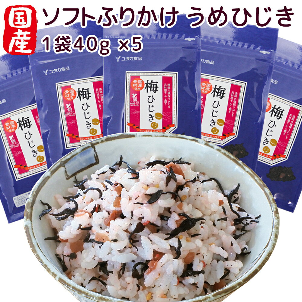 ソフトふりかけ 国産うめひじき 5袋セット 40g×5 具材感てんこもり 送料無料 お取り寄せグルメ ヒジキ 瀬戸内名産