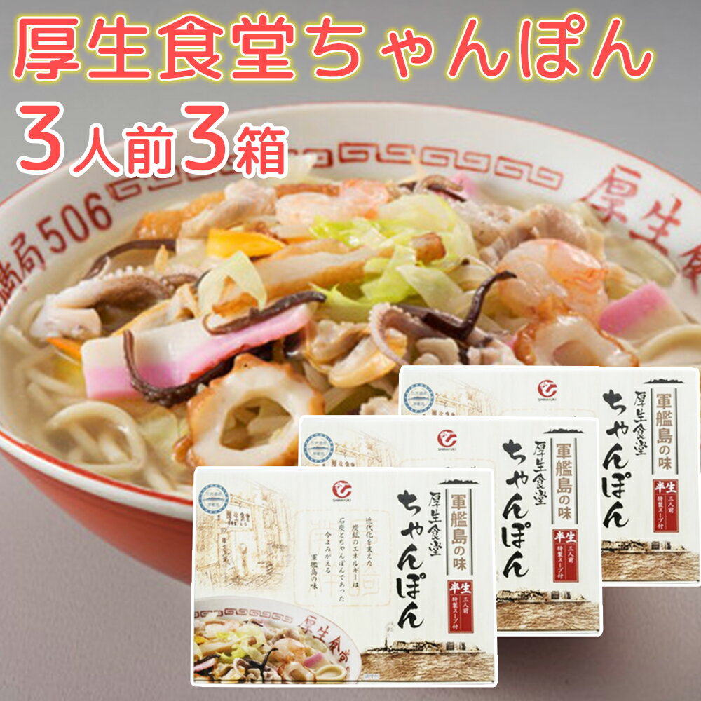 長崎軍艦島 厚生食堂 ちゃんぽん 3人前×3 端島炭鉱の味を完全再現! 送料無料 世界遺産 ご当地ラーメン 白雪食品 拉麵 拉面 汤面