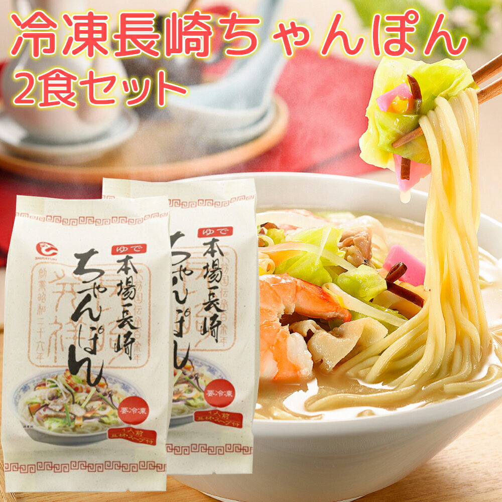 長崎ちゃんぽん 具材付き 2食セット 冷凍 送料込み 長崎名物 ご当地ラーメン 白雪食品 拉麵 拉面 汤面