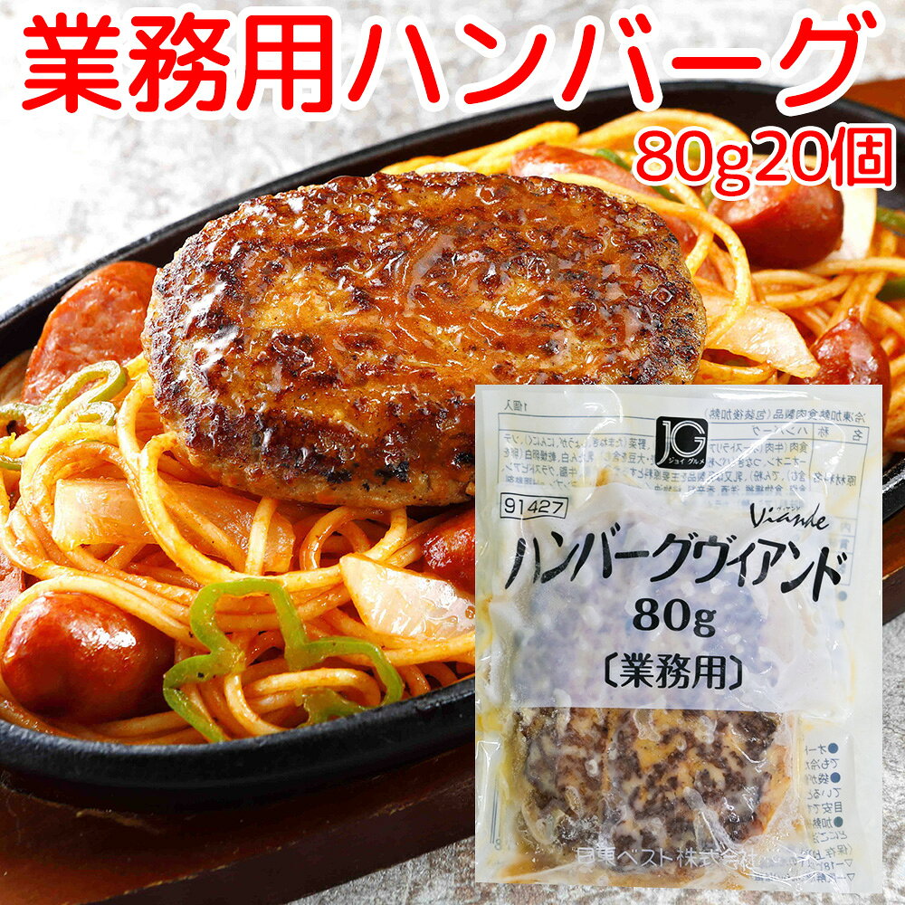 JG ハンバーグヴィアンド 80g 20個　日東ベスト 送料込み 冷凍　賞味期限2026年9月4日　業務用 簡単調理 本格 プロ仕様 まとめ買い