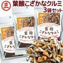 送料無料 葉酸 こざかな クルミ 1袋50g 3袋セット 尾道海産 栄養機能食品 瀬戸内海産 小魚 お菓子 ナッツ