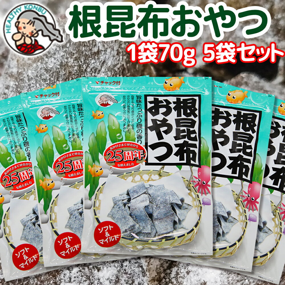 根昆布おやつ 北海道産 1袋70g 5袋セット 送料無料 こんぶ 酢昆布 おつまみ おしゃぶり昆布 熱中症対策