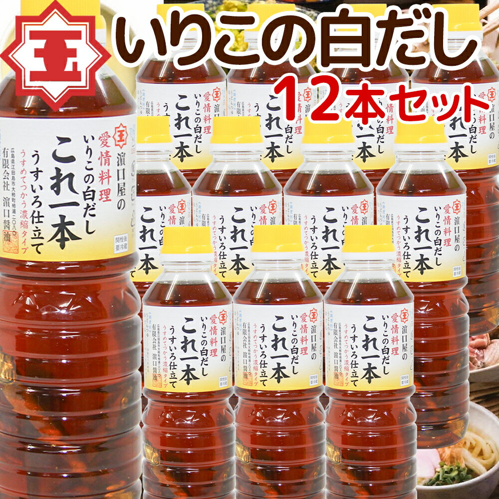 いりこの白だし これ一本 うすいろ仕立て 500ml 12本セット 送料無料 瀬戸内