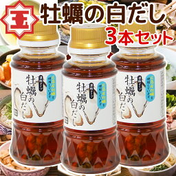 牡蠣の白だし 濃縮タイプ 広島県産カキ使用150ml 3本セット 送料無料 かきだし かき醬油 瀬戸内