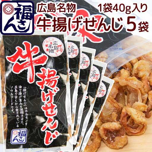 広島名物 牛揚げ せんじ 40g 5袋セット せんじがら 送料込み 福さん ホルモン せんじ肉 おつまみ 広島名物 牛揚げ せんじ 40g 5袋セット せんじがら 送料込み 福さん ホルモン せんじ肉 おつまみ