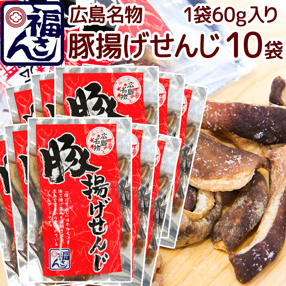 広島名物 豚揚げ せんじ 60g 10袋セット 大きめ せんじがら 送料込み 福さん ホルモン せんじ肉 おつまみ