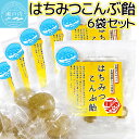はちみつこんぶ飴 50g 6袋セット 蜂蜜 昆布 送料込み お茶請け おやつ おつまみ