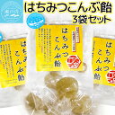 はちみつこんぶ飴 50g 3袋セット 蜂蜜 昆布 送料込み お茶請け おやつ おつまみ