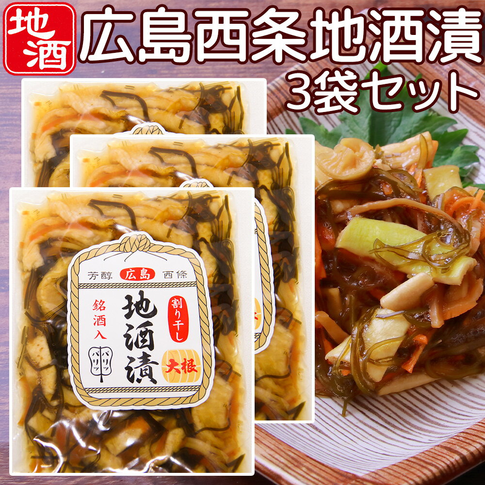 広島 西条 地酒漬 110g 3袋セット 割り干し大根 銘酒入 送料込み 漬物 ご飯のお供 おつまみ お茶漬け 賀茂鶴