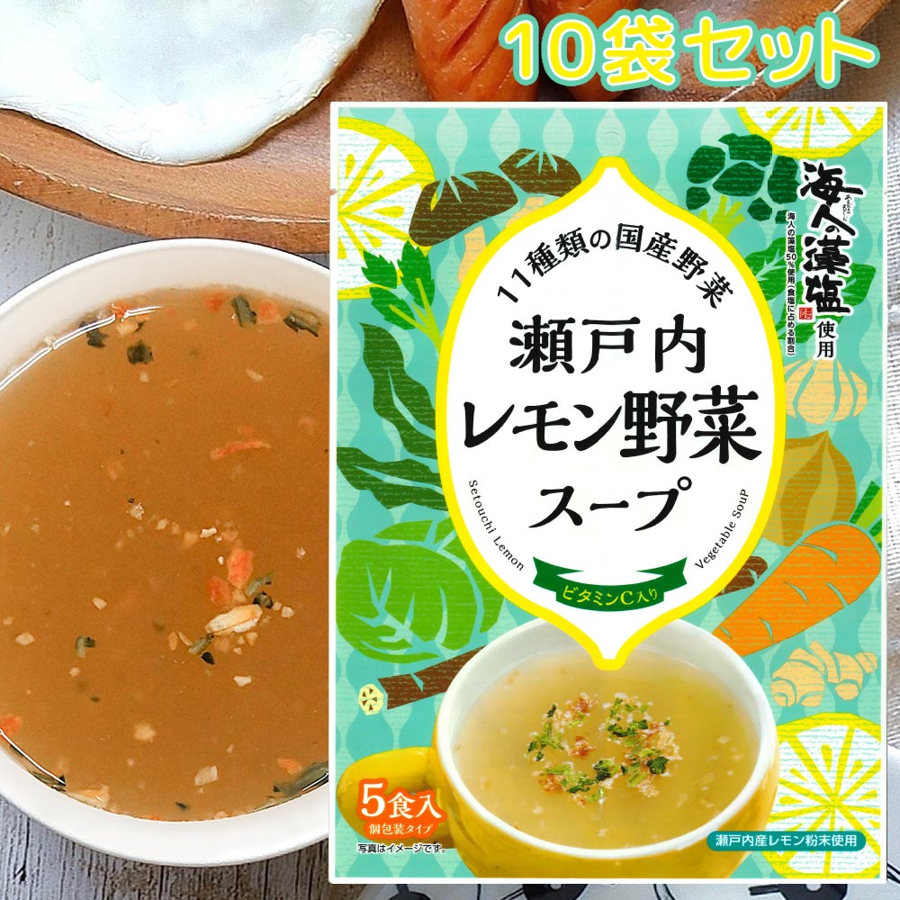瀬戸内レモン野菜スープ 5食入り 10袋セット海人の藻塩使用 送料込み 国産野菜 お湯を注いで混ぜるだけ