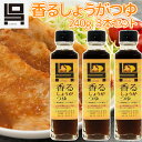 香るしょうがつゆ 3本セット(240g×3) 送料込み これ1本でカツオのたたきから生姜焼きまで ご当地 くれさき本店 呉