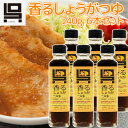 香るしょうがつゆ 6本セット(240g×6) 送料込み これ1本でカツオのたたきから生姜焼きまで ご当地 くれさき本店 呉