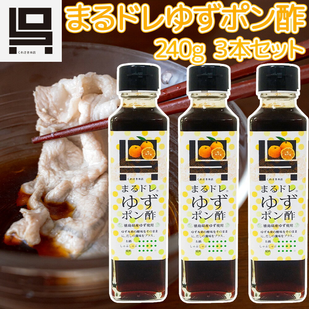 まるドレゆずぽん酢 3本セット(240g×3) 送料込み 酸っぱいの大好きな人のためのぽん酢です ご当地 くれさき本店 呉