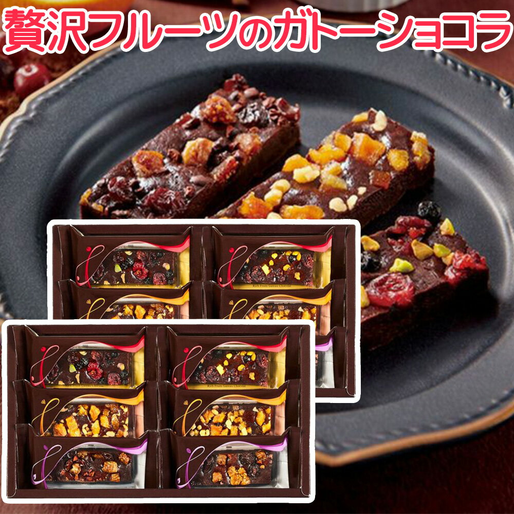 中島大祥堂 贅沢フルーツのガトーショコラ 6号 2箱セット 送料込み チョコレート ケーキ ギフト 手土産