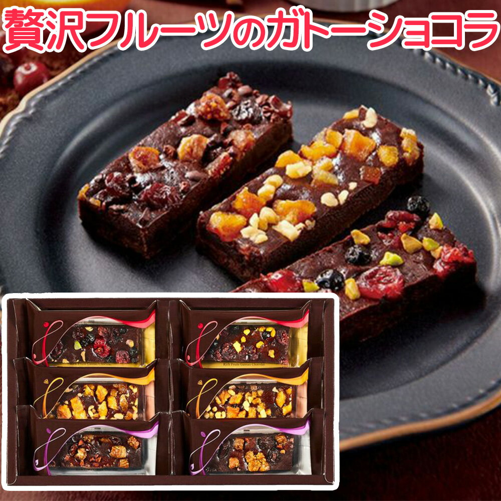 中島大祥堂 贅沢フルーツのガトーショコラ 6号 送料込み ガトーショコラ 個包装 チョコレート ケーキ ガトー ショコラ 焼き菓子 焼菓子 洋菓子 スイーツ ギフト 手土産 取り寄せ お取り寄せ チョコレート菓子 美味しいお菓子 取り寄せお菓子 美味しいお菓子ギフト