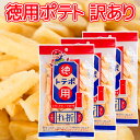 訳あり 徳用ポテト 85g 3袋セット折れ 不揃い 送料込み お茶請け おやつ おつまみ スナック