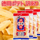 訳あり 徳用ポテト 85g 4袋セット折れ 不揃い 送料込み お茶請け おやつ おつまみ スナック